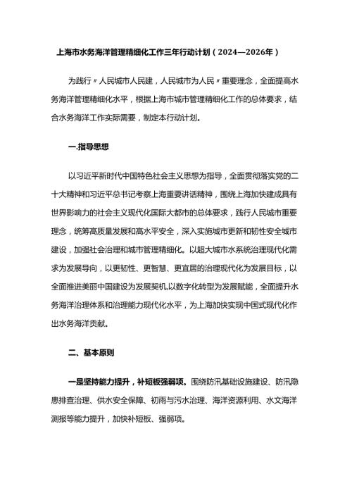 上海市水务海洋管理精细化工作三年行动计划（2024—2026年）.docx