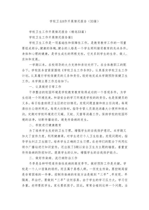 学校卫生工作开展情况报告（33篇）.docx