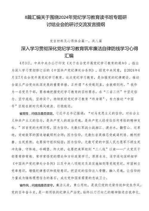 8篇汇编关于围绕2024年党纪学习教育读书班专题研讨结业会的研讨交流发言提纲.docx
