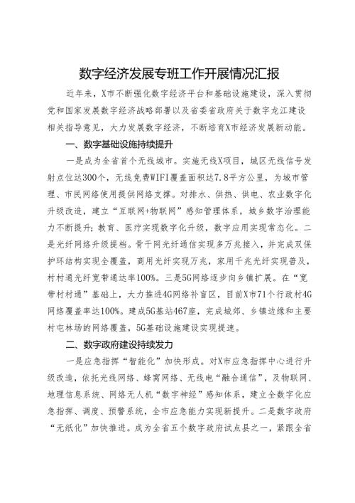 数字经济发展专班工作开展情况汇报(1).docx