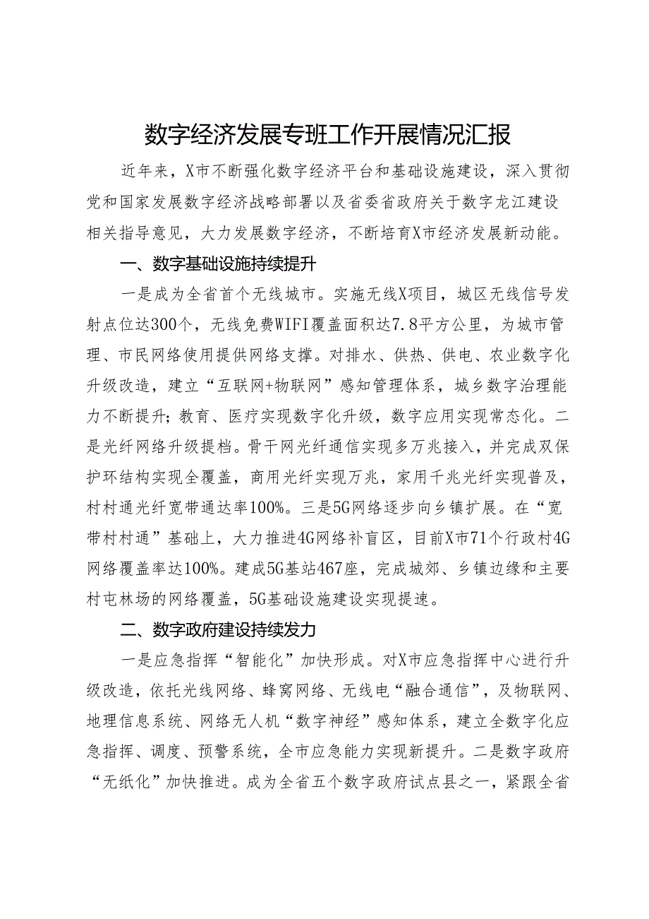 数字经济发展专班工作开展情况汇报(1).docx_第1页