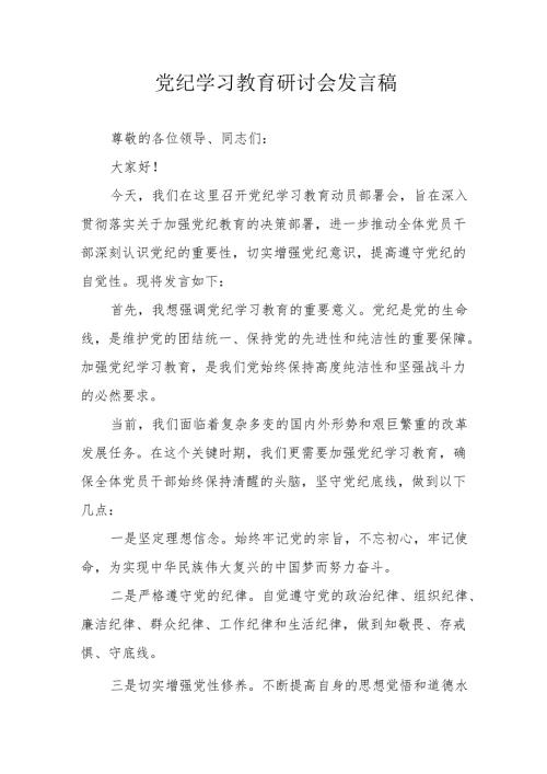 全镇开展《党纪学习教育》研讨动员会发言稿 （合计7份）.docx