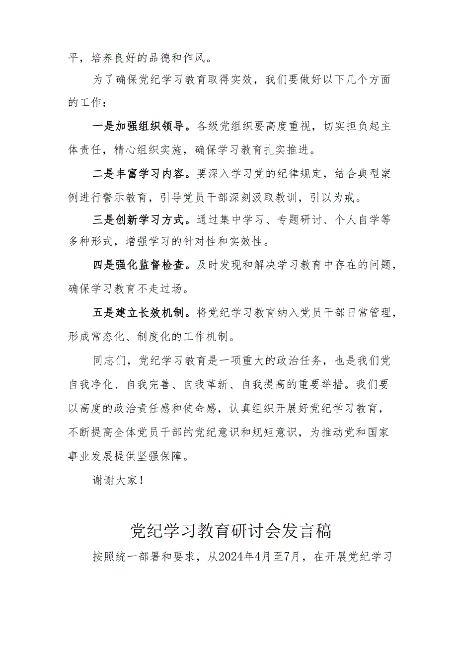 全镇开展《党纪学习教育》研讨动员会发言稿 （合计7份）.docx_第2页