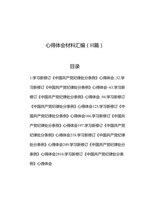 学习新修订《中国共产党纪律处分条例》心得体会材料汇编（11篇）.docx