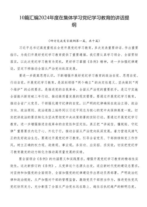 10篇汇编2024在集体学习党纪学习教育的讲话提纲.docx