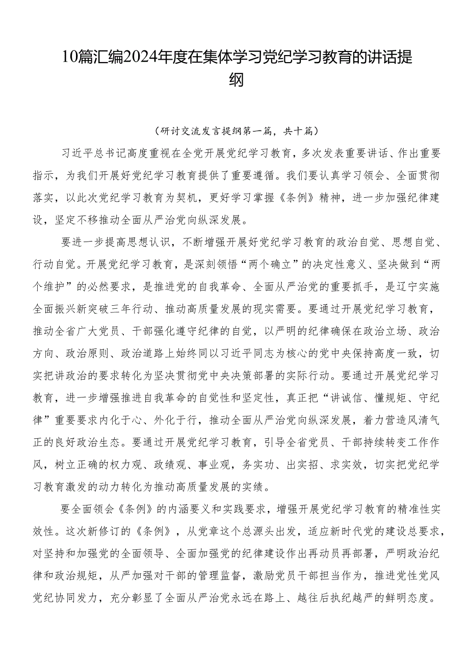 10篇汇编2024在集体学习党纪学习教育的讲话提纲.docx_第1页