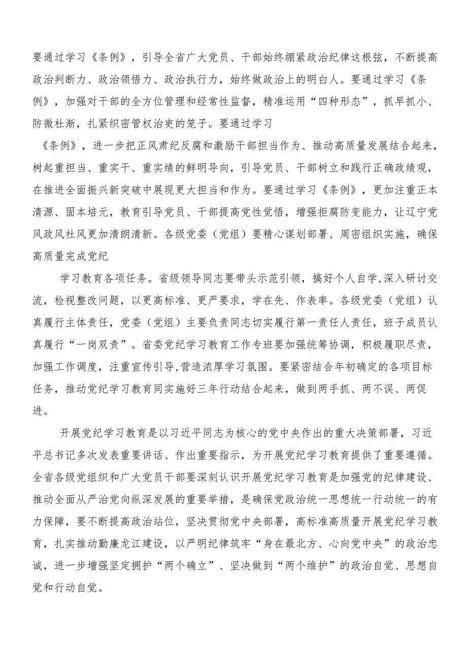 10篇汇编2024在集体学习党纪学习教育的讲话提纲.docx_第2页