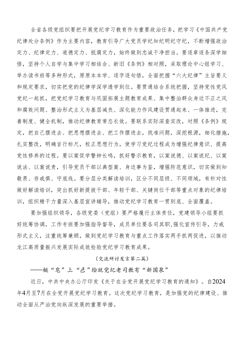 10篇汇编2024在集体学习党纪学习教育的讲话提纲.docx_第3页