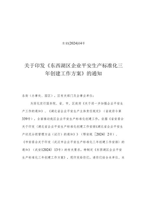 东安〔2024〕14号关于印发《东西湖区企业安全生产标准化三年创建工作方案》通知.docx