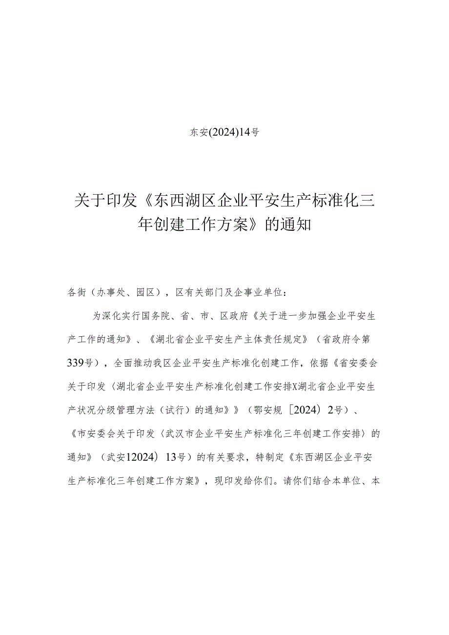 东安〔2024〕14号关于印发《东西湖区企业安全生产标准化三年创建工作方案》通知.docx_第1页