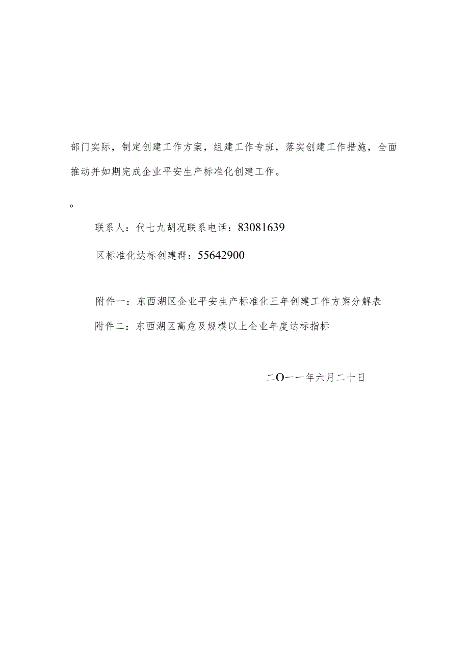东安〔2024〕14号关于印发《东西湖区企业安全生产标准化三年创建工作方案》通知.docx_第2页