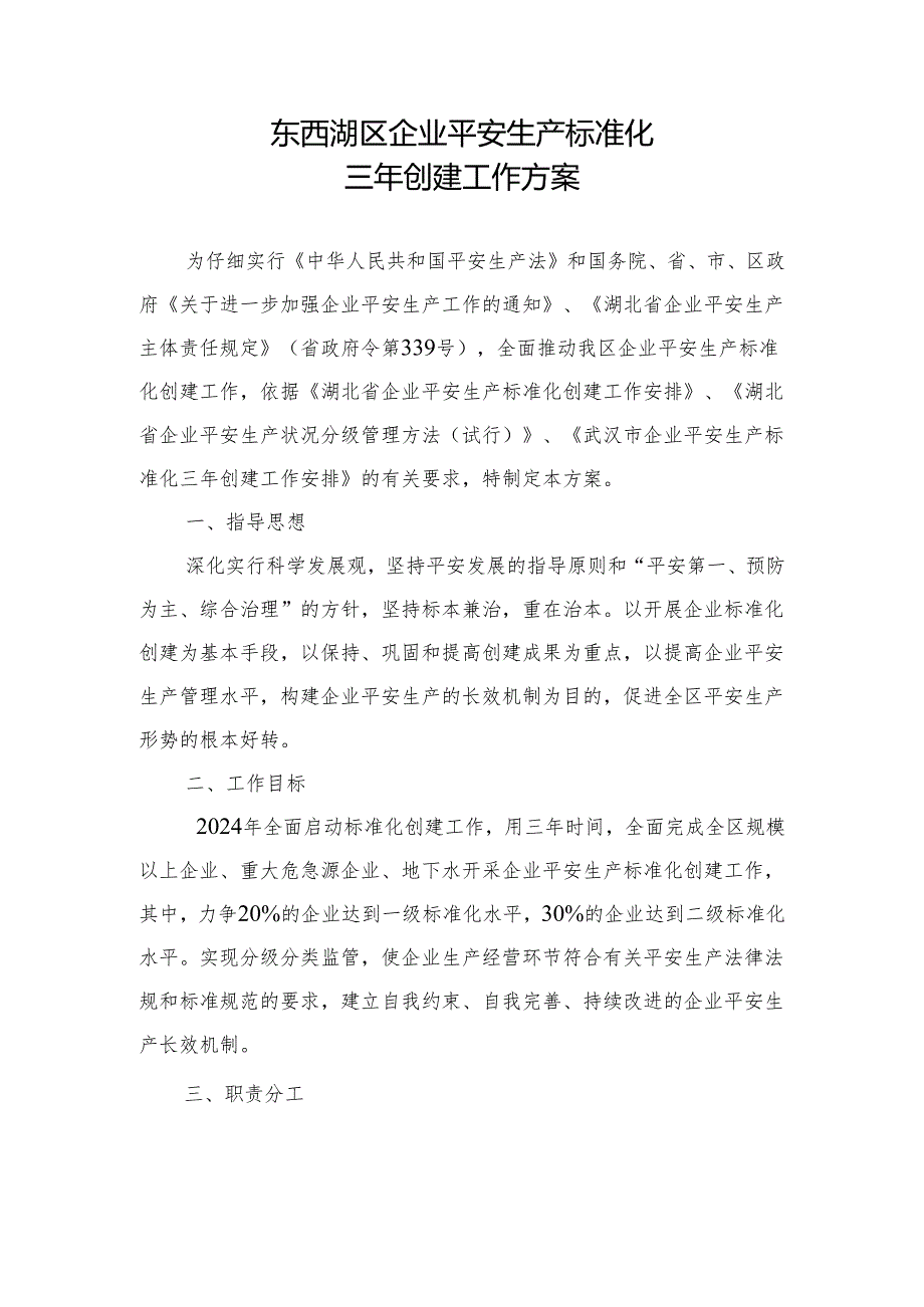 东安〔2024〕14号关于印发《东西湖区企业安全生产标准化三年创建工作方案》通知.docx_第3页