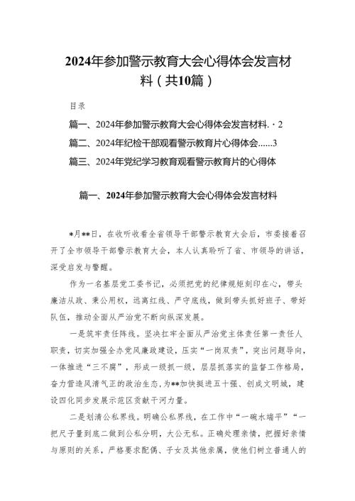 2024年参加警示教育大会心得体会发言材料(精选10篇合集).docx