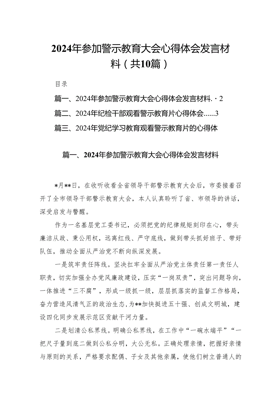 2024年参加警示教育大会心得体会发言材料(精选10篇合集).docx_第1页