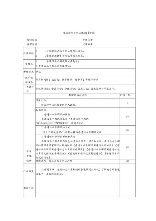 普通话与幼儿教师口语课程教案项目二 普通话水平测试：普通话水平测试概述.docx