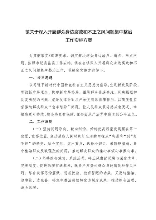 3篇 2024年开展群众身边不正之风和腐败问题集中整治专项方案.docx