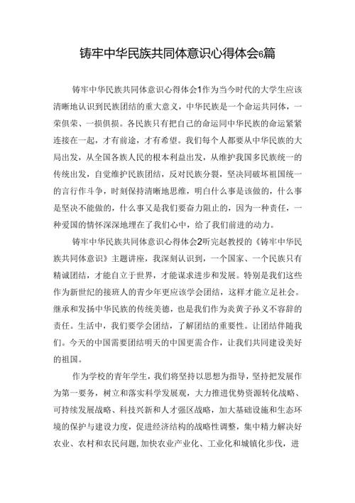 铸牢中华民族共同体意识心得体会6篇.docx