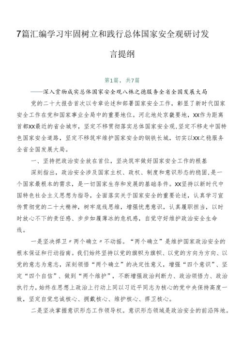 7篇汇编学习牢固树立和践行总体国家安全观研讨发言提纲.docx