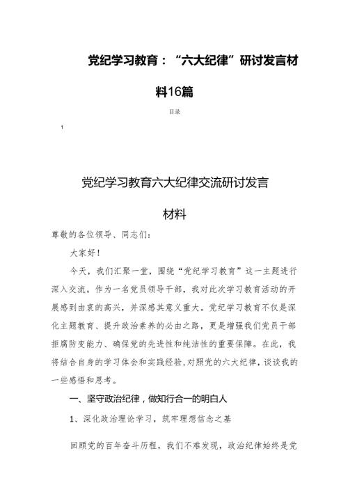 党纪学习教育：“六大纪律”研讨发言材料16篇.docx