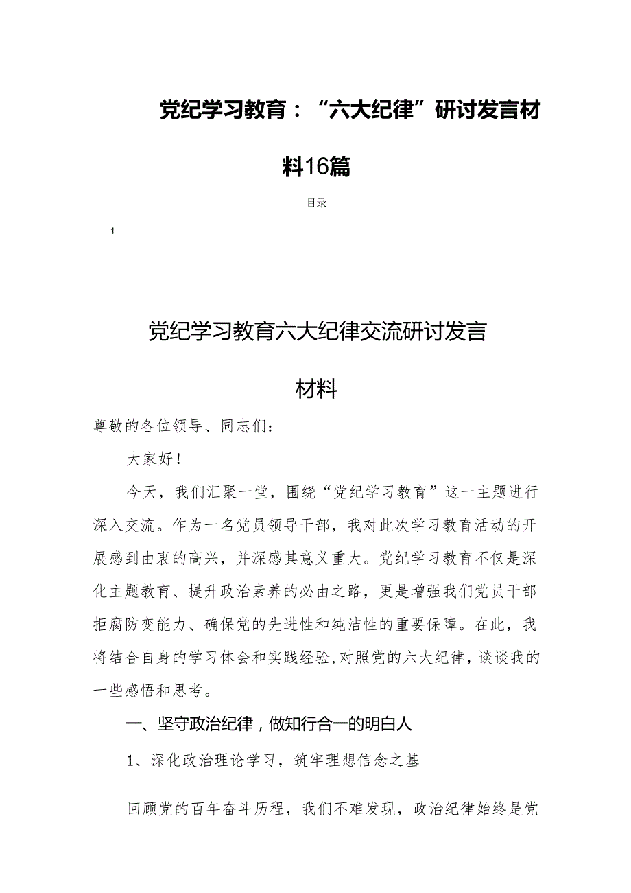 党纪学习教育：“六大纪律”研讨发言材料16篇.docx_第1页