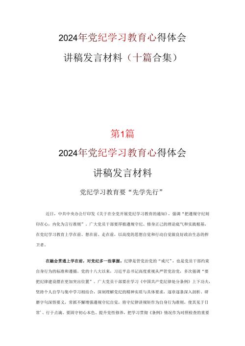 党课党纪学习教育学习心得材料优选十篇.docx