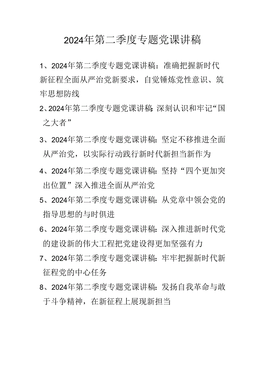 2024年第二季度专题党课讲稿 八篇.docx_第1页