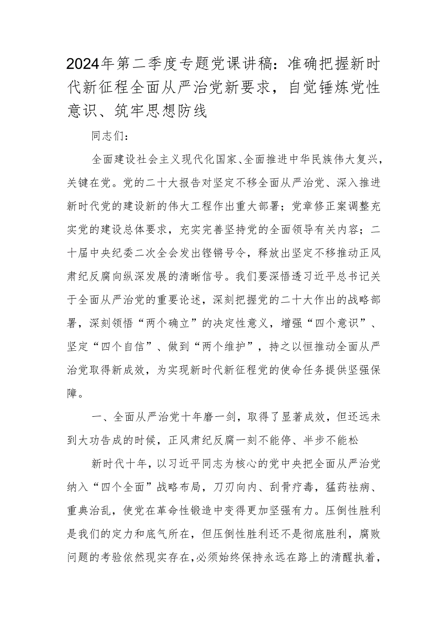 2024年第二季度专题党课讲稿 八篇.docx_第2页