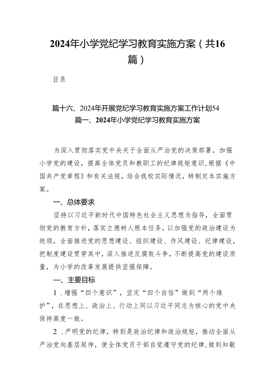 2024年小学党纪学习教育实施方案(16篇合集).docx_第1页