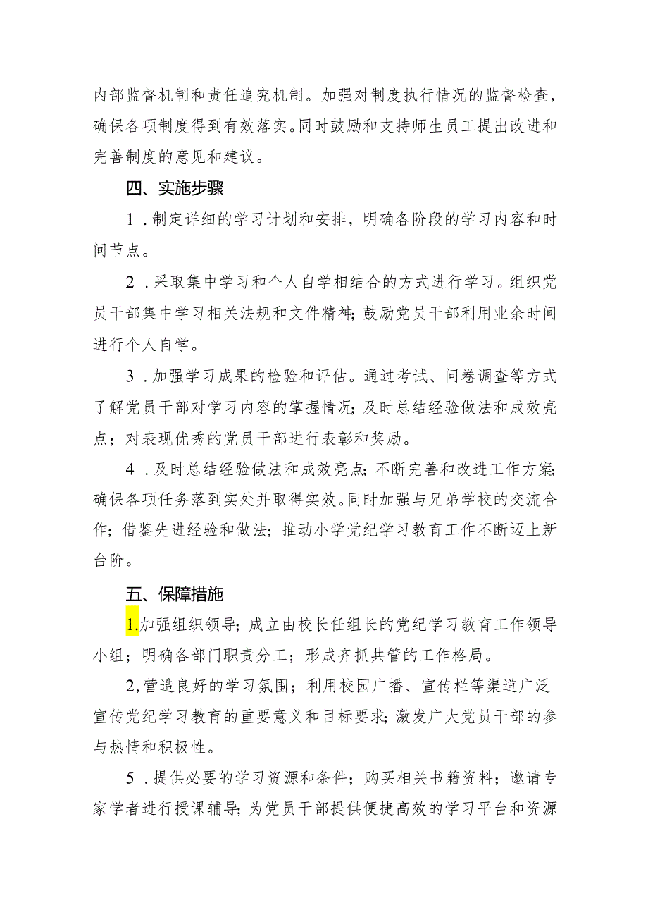 2024年小学党纪学习教育实施方案(16篇合集).docx_第3页