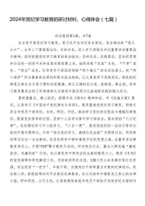 2024年党纪学习教育的研讨材料、心得体会（七篇）.docx