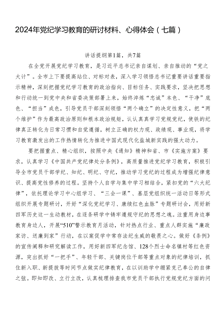 2024年党纪学习教育的研讨材料、心得体会（七篇）.docx_第1页