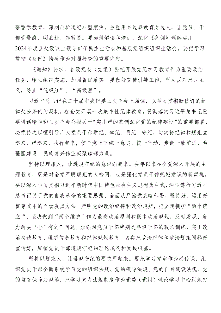 2024年党纪学习教育的研讨材料、心得体会（七篇）.docx_第3页