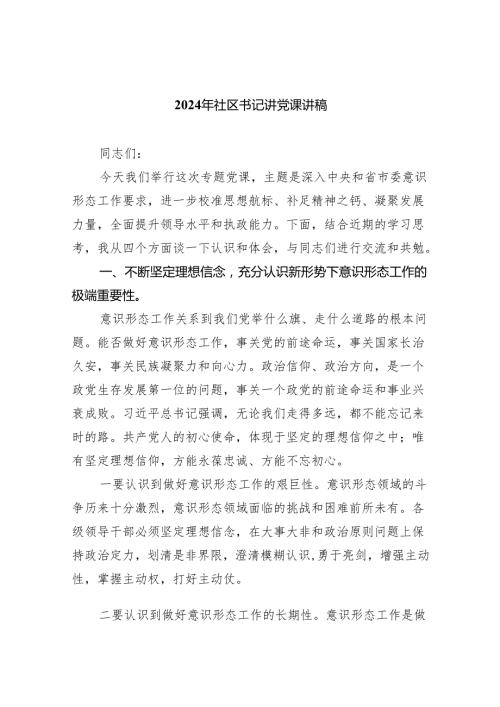 2024年社区书记讲党课讲稿(五篇合集）.docx