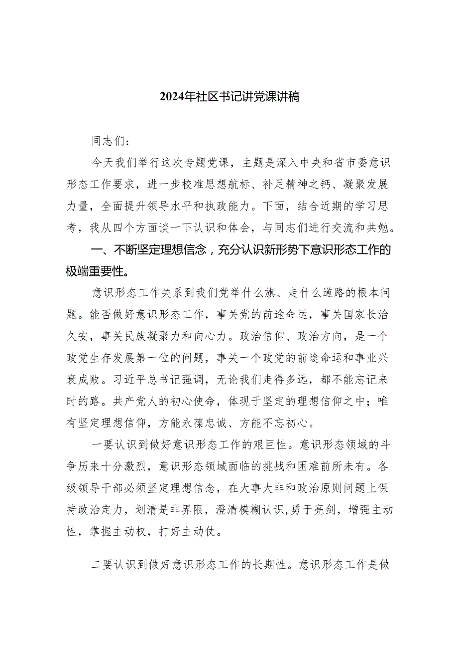 2024年社区书记讲党课讲稿(五篇合集）.docx_第1页