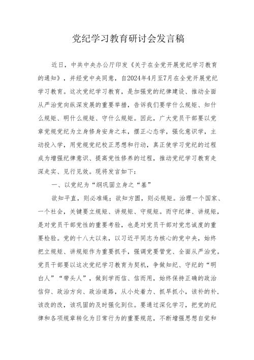 街道社区党委书记党纪学习教育研讨会发言稿 汇编5份.docx