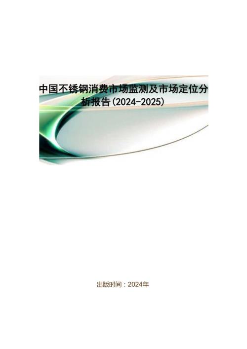 中国不锈钢消费市场监测及市场定位分析报告(20242025).docx