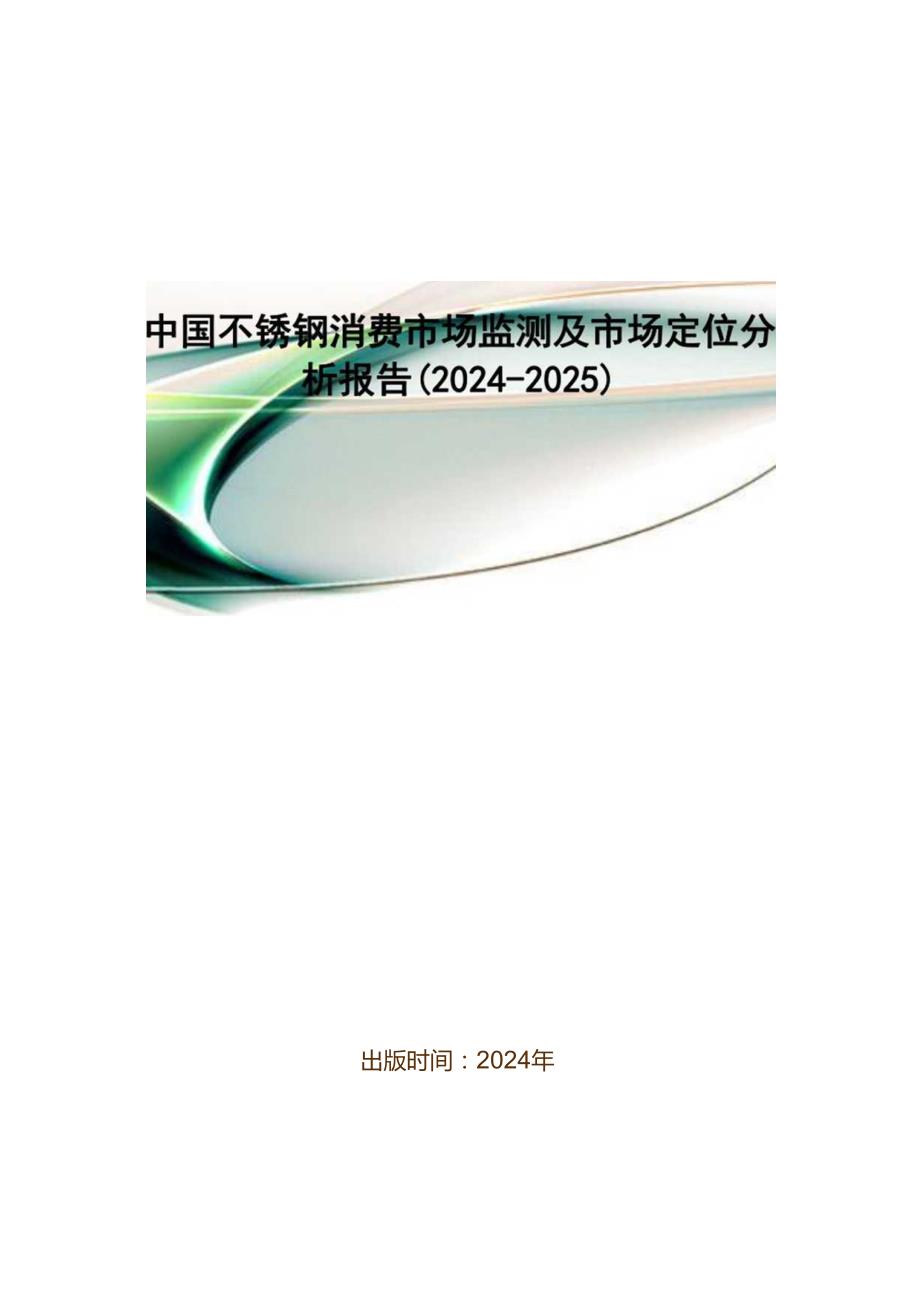 中国不锈钢消费市场监测及市场定位分析报告(20242025).docx_第1页