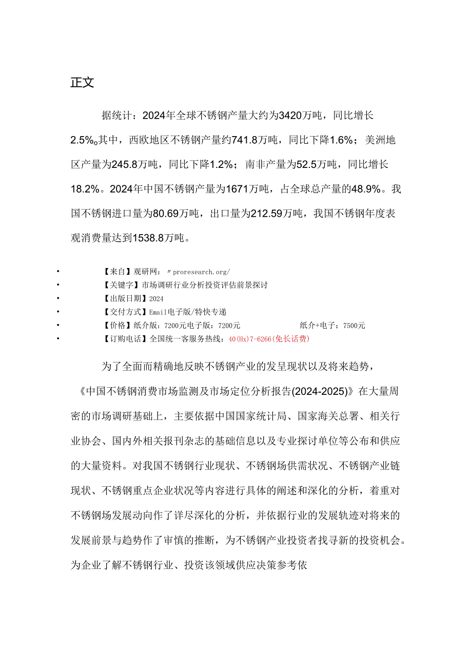 中国不锈钢消费市场监测及市场定位分析报告(20242025).docx_第2页