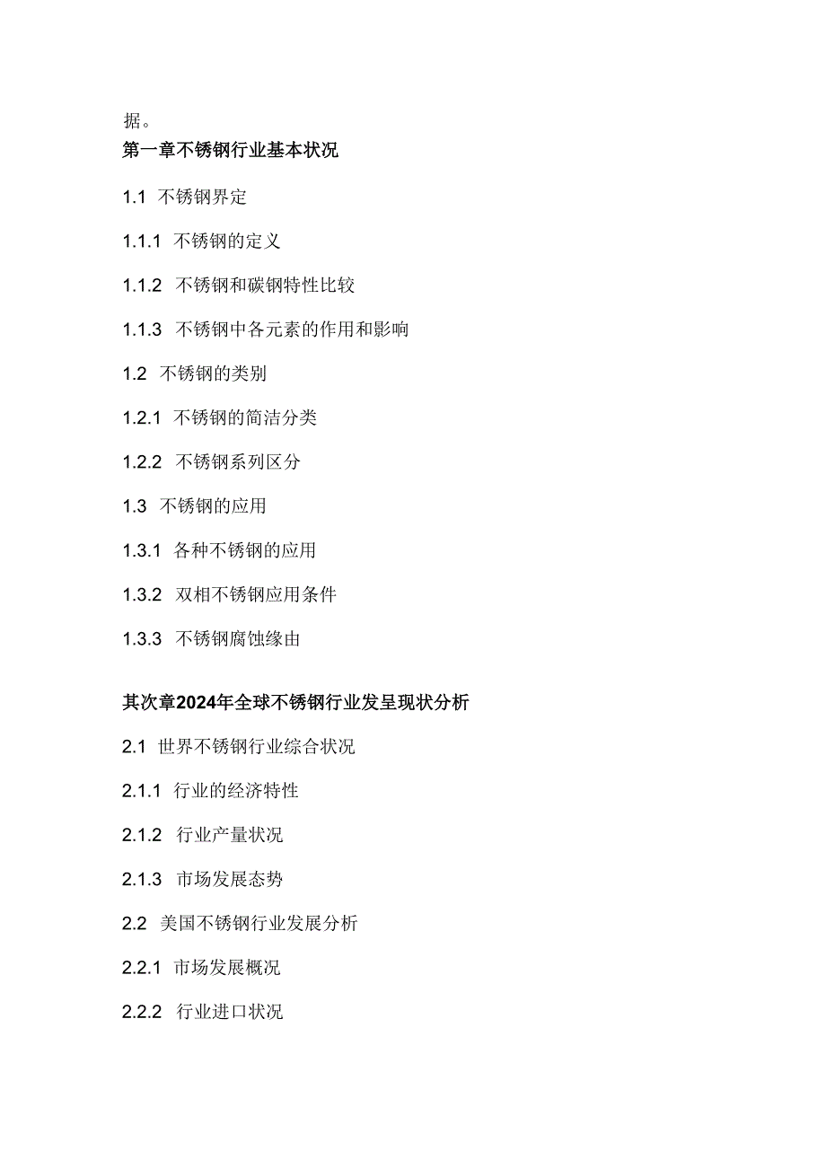 中国不锈钢消费市场监测及市场定位分析报告(20242025).docx_第3页
