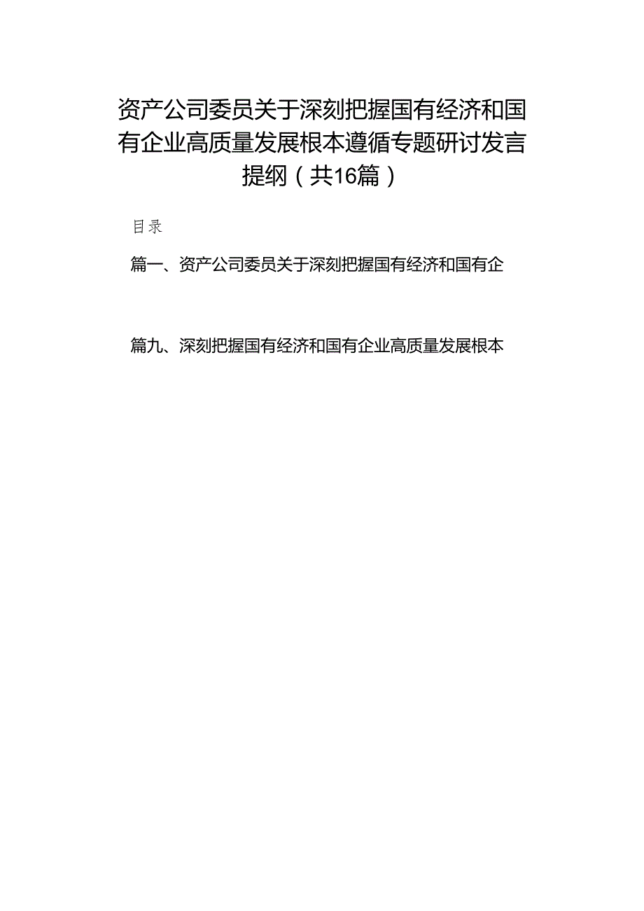 资产公司委员关于深刻把握国有经济和国有企业高质量发展根本遵循专题研讨发言提纲（共16篇）.docx_第1页