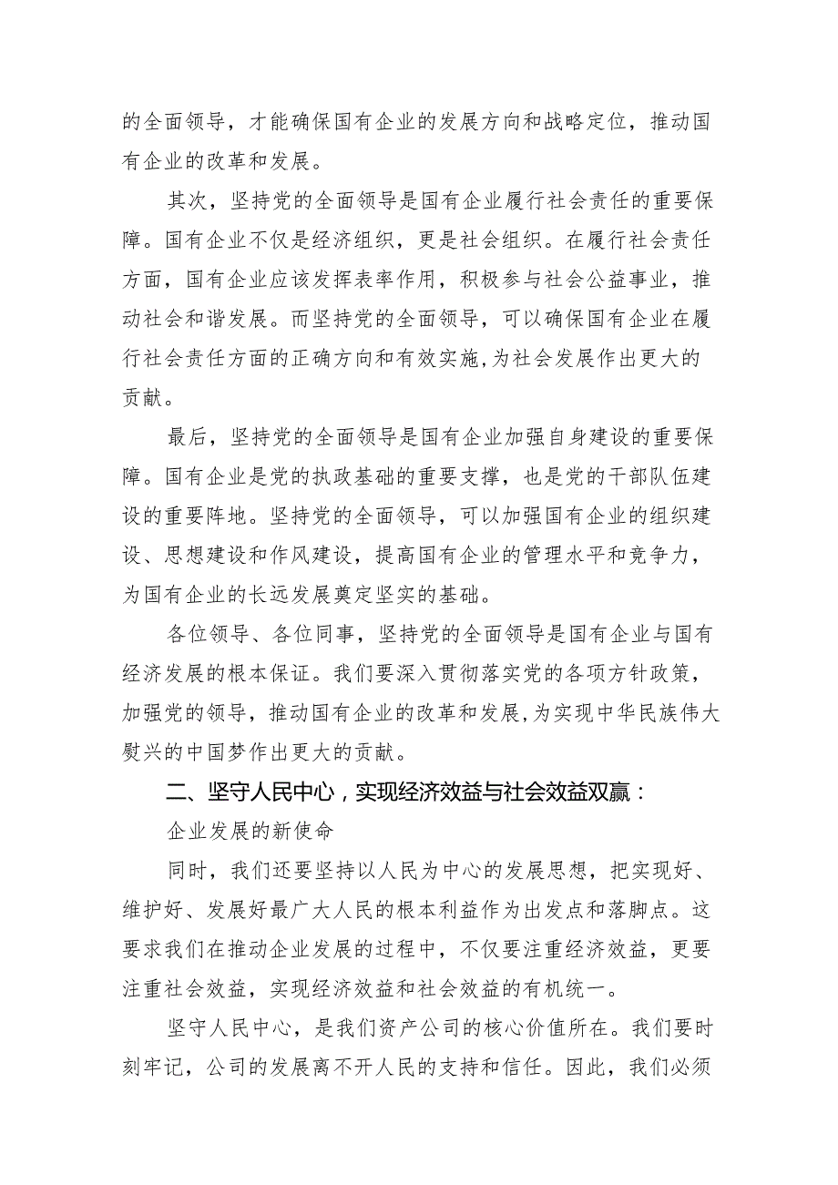 资产公司委员关于深刻把握国有经济和国有企业高质量发展根本遵循专题研讨发言提纲（共16篇）.docx_第3页
