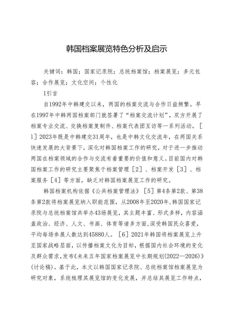 韩国档案展览特色分析及启示.docx_第1页