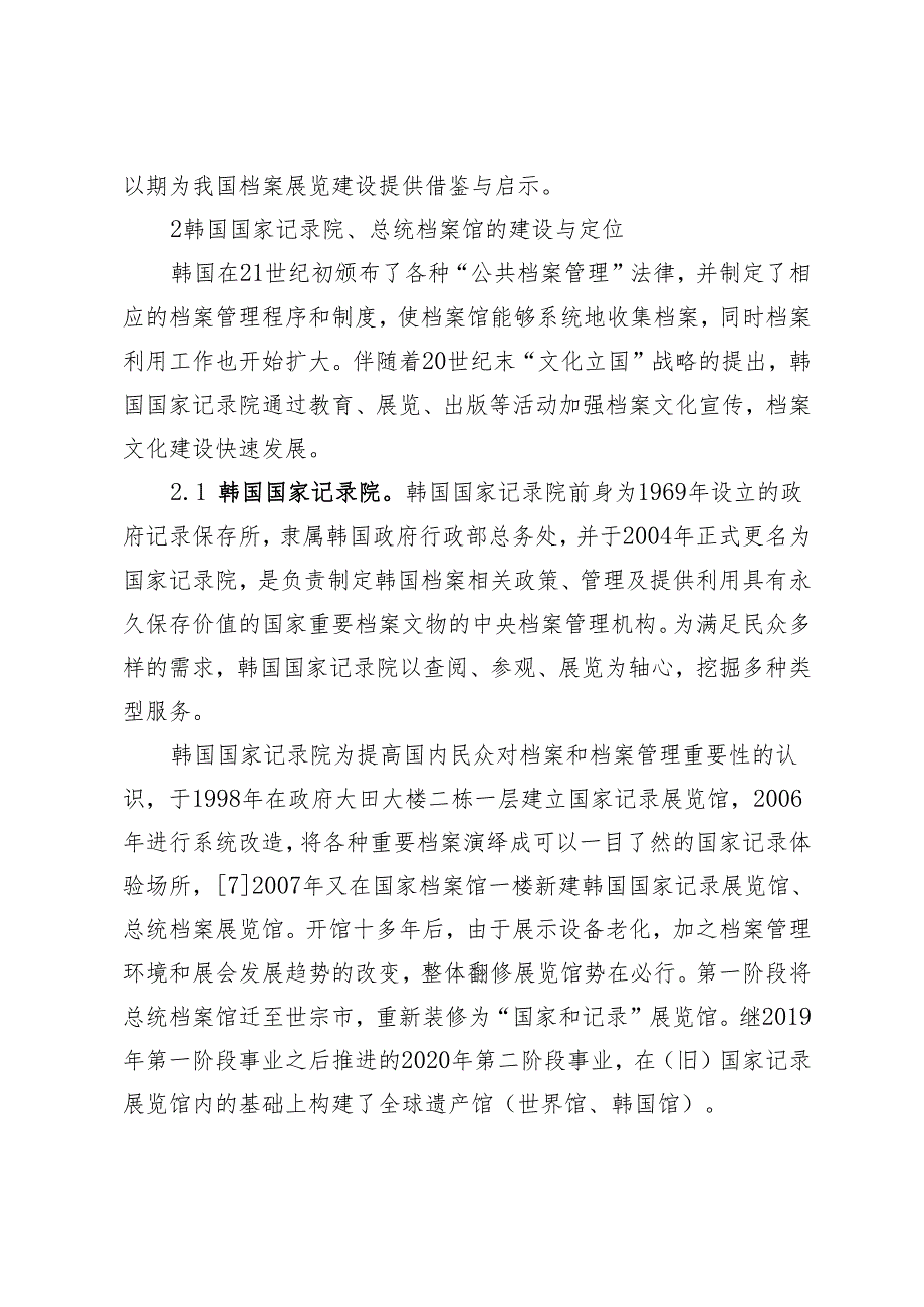 韩国档案展览特色分析及启示.docx_第2页