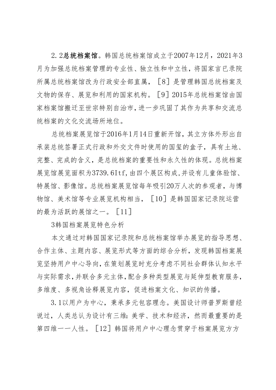 韩国档案展览特色分析及启示.docx_第3页