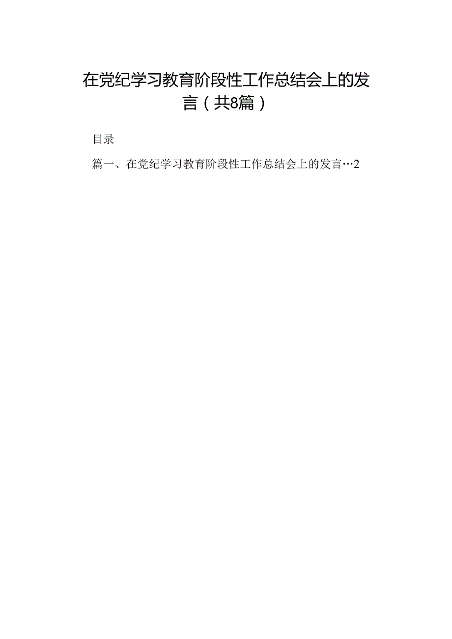 在党纪学习教育阶段性工作总结会上的发言（共8篇）.docx_第1页
