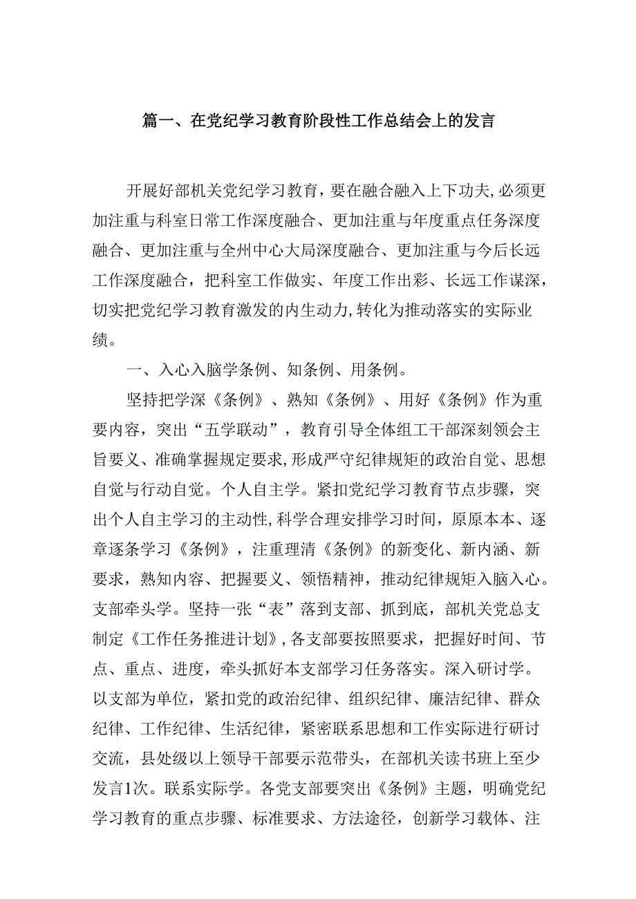 在党纪学习教育阶段性工作总结会上的发言（共8篇）.docx_第2页