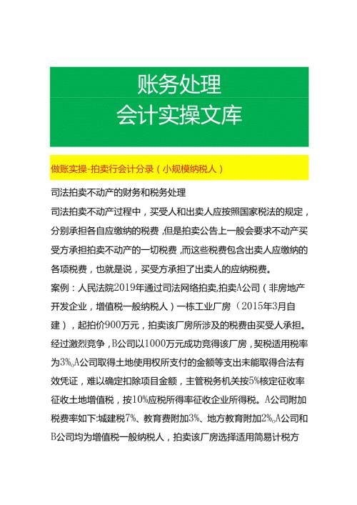 做账实操拍卖行会计分录（小规模纳税人）.docx