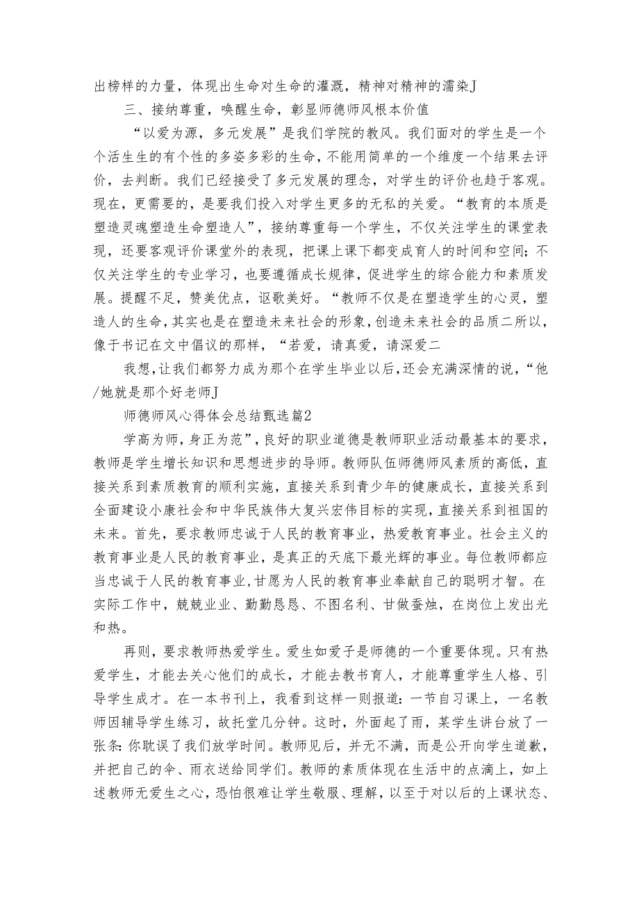 师德师风心得体会总结甄选（33篇）.docx_第2页