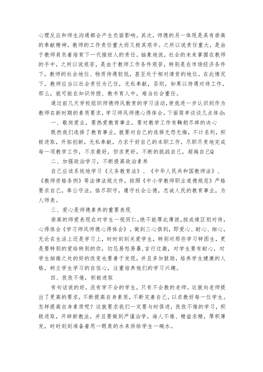 师德师风心得体会总结甄选（33篇）.docx_第3页