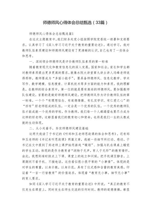 师德师风心得体会总结甄选（33篇）.docx